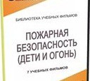DVD " Пожарная безопасность" - «globural.ru» - Рузаевка