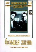 DVD художественный фильм "Большая жизнь" - «globural.ru» - Рузаевка