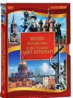 DVD "Путешествие в две столицы" 2 DVD-диска - «globural.ru» - Рузаевка
