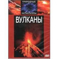 DVD "Вулканы" - «globural.ru» - Рузаевка