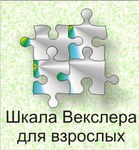 Шкала интеллекта для взрослых Д. Векслера - «globural.ru» - Рузаевка