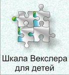 Шкала интеллекта для детей Д. Векслера - «globural.ru» - Рузаевка