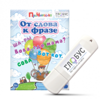 Интерактивные игры для начального этапа обучения чтению "От слова к фразе" - «globural.ru» - Рузаевка
