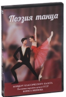 DVD "Поэзия танца" - «globural.ru» - Рузаевка