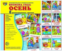 Демонстрационные карточки "Времена года. Осень" - «globural.ru» - Рузаевка