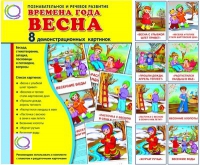 Демонстрационные карточки "Времена года. Весна" - «globural.ru» - Рузаевка