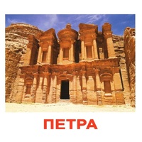 Карточки Домана "Достопримечательности мира-1" - «globural.ru» - Рузаевка