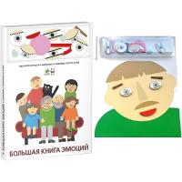 Комплект книг-тренажёров "Большая книга эмоций". Вовлекаем детей в визуализацию эмоций, придумываем истории. 4-6 лет. - «globural.ru» - Рузаевка
