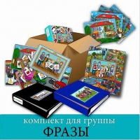 Комплект для группы "ФРАЗЫ". Развивающие пособия на липучках  - «globural.ru» - Рузаевка