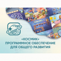 «Космик» Программное обеспечение для общего развития - «globural.ru» - Рузаевка