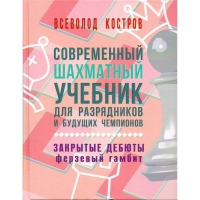 Костров В. "Современный шахматный учебник для разрядников и будущих чемпионов. Закрытые дебюты. Ферзевый гамбит - «globural.ru» - Рузаевка