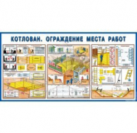 Стенд "Котлован. Ограждение места работ" - «globural.ru» - Рузаевка