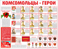 Тематический стенд "Комсомольцы-герои" - «globural.ru» - Рузаевка