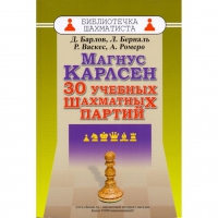 Барлов Д., Берналь Л., Васкес Р., Ромеро А. "Магнус Карлсен. 30 учебных шахматных партий"  - «globural.ru» - Рузаевка