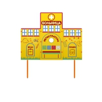 Учебно-игровой макет "Больница" стационарный - «globural.ru» - Рузаевка