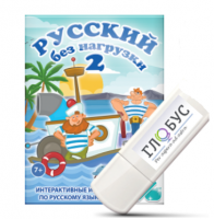 Игры по русскому языку для начальной школы "Русский без нагрузки 2" на USB-носителе - «globural.ru» - Рузаевка