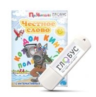 Интерактивные игры для начального этапа обучения чтению "Честное слово" на USB - носителе - «globural.ru» - Рузаевка