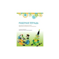 Рабочая тетрадь Образовательная робототехника с Лёвушка 2.0  для ученика - «globural.ru» - Рузаевка