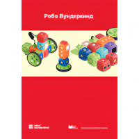 Наборы Робо Вундеркинд. Методические рекомендации - «globural.ru» - Рузаевка