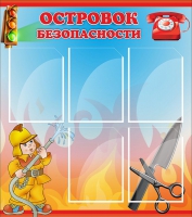 Стенд "Островок безопасности" (вариант 1) - «globural.ru» - Рузаевка