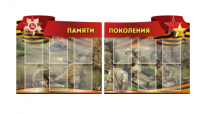 Комплект из 2-х резных стендов "Памяти поколения" - «globural.ru» - Рузаевка