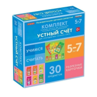 Комплект разрезных карточек для пропедевтики устного счета. 5-7 лет - «globural.ru» - Рузаевка