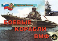 Комплект плакатов "Боевые корабли ВМФ" - «globural.ru» - Рузаевка