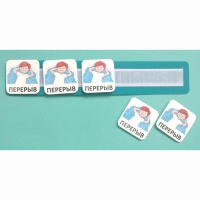 Планшет с жетонами "Перерыв" - «globural.ru» - Рузаевка