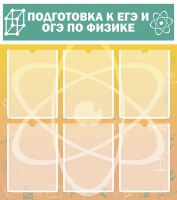 Стенд "Подготовка к ЕГЭ и ОГЭ по физике вариант 1 (6 карманов)" - «globural.ru» - Рузаевка