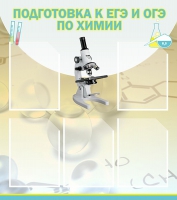 Стенд "Подготовка к ЕГЭ и ОГЭ по химии вариант 1 (5 карманов)" - «globural.ru» - Рузаевка