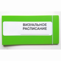Визуальное расписание дня в папке на 1 разворот. - «globural.ru» - Рузаевка