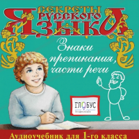 CD "Секреты Русского Языка. Знаки препинания, части речи для 1-го класса" - «globural.ru» - Рузаевка