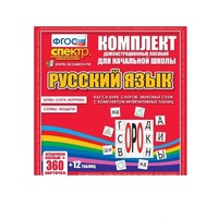 Комплект демонстрационных материалов. Касса букв, слогов, звуковых схем с набором интерактивных таблиц. Русский язык. - «globural.ru» - Рузаевка