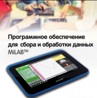 Программное обеспечение для сбора и обработки данных MiLAB. Методические рекомендации для кабинета физики - «globural.ru» - Рузаевка