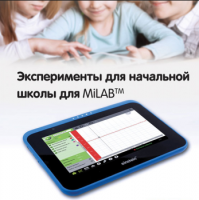 Эксперименты для начальной школы для MiLAB. Методические рекомендации - «globural.ru» - Рузаевка