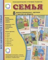 Демонстрационные карточки "Семья" - «globural.ru» - Рузаевка