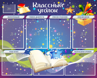 Стенд "Классный уголок" - «globural.ru» - Рузаевка