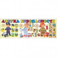 Стенд "Азбука Безопасности" - «globural.ru» - Рузаевка