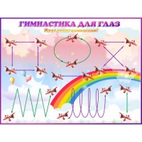Стенд "Гимнастика для глаз"  1.2х0.9 м - «globural.ru» - Рузаевка