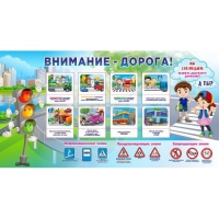 Стенд "Внимание - дорога!" - «globural.ru» - Рузаевка