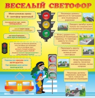 Стенд "Веселый светофор" - «globural.ru» - Рузаевка