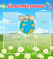 Стенд "Естествознание" - «globural.ru» - Рузаевка