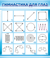 Стенд "Гимнастика для глаз" 0.6Х0.7 м - «globural.ru» - Рузаевка