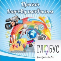 Стенд "Научмультфильм" - «globural.ru» - Рузаевка
