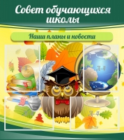 Стенд "Совет обучающихся школы" - «globural.ru» - Рузаевка