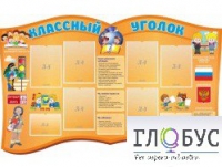Стенд "Классный уголок" (вариант 3) - «globural.ru» - Рузаевка