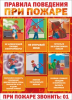 Стенд "Правила поведения при пожаре" - «globural.ru» - Рузаевка