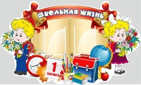 Стенд "Школьная жизнь" - «globural.ru» - Рузаевка