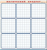 Фрагмент (демонстрационный) маркерный "Магический квадрат" - «globural.ru» - Рузаевка