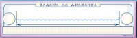 Панно (демонстрационное) магнитно-маркерное "Задачи на движение" + комплект тематических магнитов - «globural.ru» - Рузаевка